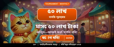 বিশাল বোনাস এবং আকর্ষণীয় পুরস্কার