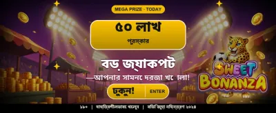 আপনার ভাগ্য পরীক্ষা করুন আজই